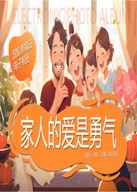 家人的爱是勇气pptx