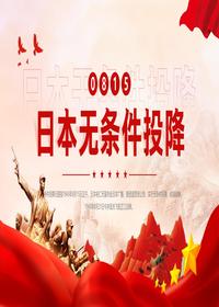 日本无条件投降pptx