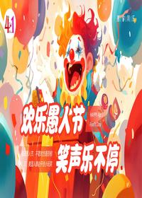 愚人节pptx