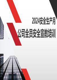 2024安全生产月公司全员安全宣教培训丨112页pptx