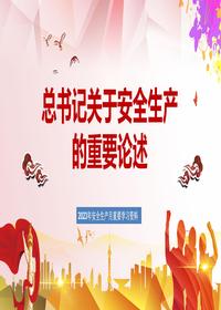 总书记关于安全生产的重要论述(52页)pptx