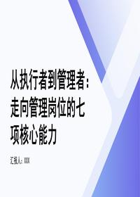 走向管理岗的七项核心能力pptx