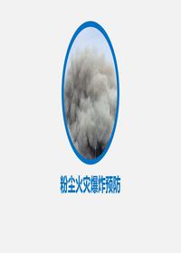 粉尘火灾爆炸预防pptx