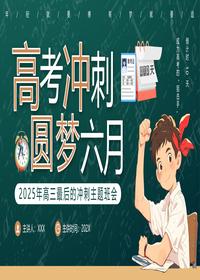 高考冲刺主题班会pptx