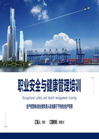 员工职业安全与健康管理培训丨37页pptx