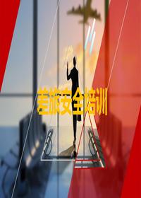 差旅安全培训pptx