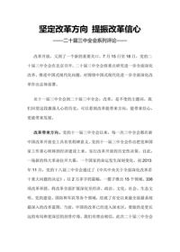 2024坚定改革方向提振改革信心docx