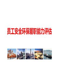 员工安全环保履职能力评估(31页)pptx