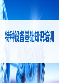 特种设备安全生产基础知识培训丨39页pptx