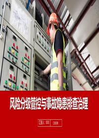 风险分级管控与事故隐患排查治理丨55页pptx