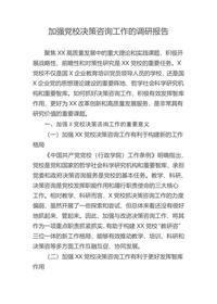 加强党校决策咨询工作的调研报告docx