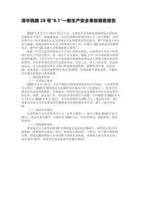 清华西路28号“81”一般生产安全事故调查报告docx