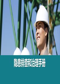 最新隱患排查與治理手冊丨110頁(yè) [Repaired]pptx