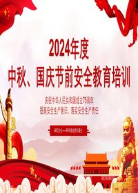2024年度中秋國慶節前安全意識提升教育培訓pptx