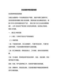 安全隐患举报奖励制度docx