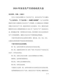 安全月活动动员大会讲话稿docx