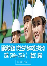 国务院安委会《安全生产治本攻坚三年行动方案(2024--2026)》解读丨41页pptx
