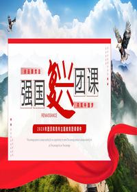 强国复兴团课pptx