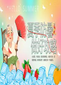 夏季防暑pptx
