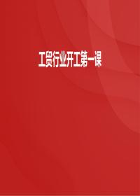 工貿(mào)行業(yè)開工第一課pptx