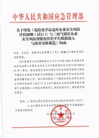 中华人民共和国应急管理部关于印发《危险化学品仓库企业安全风险评估细则（试行）》与《油气储存企业安全风险智能化管控平台数据接入与部省交换规范》的函pdf