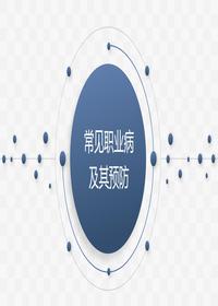 常见职业病及预防措施(43页)pptx