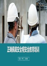 正确佩戴安全帽安全教育培训丨30页pptx