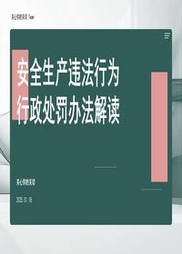 安全生产违法行为行政处罚办法解读 (2)pptx