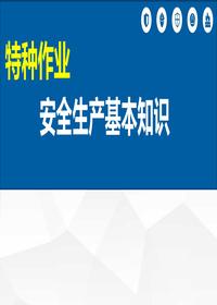 特種作業(yè)安全基礎(chǔ)知識(shí)丨104頁pptx