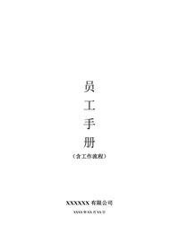 中小企業(yè)員工手冊(cè)docx