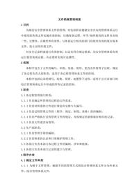文件和档案管理制度doc