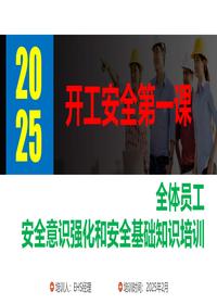 2025年开工第一课：全体员工安全意识强化和安全基础知识培训（70页）(1)pptx