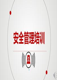 安全管理培训(35页)pptx