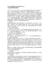 关于吴江区盛泽镇吴江创丰喷水织造厂“615”docx