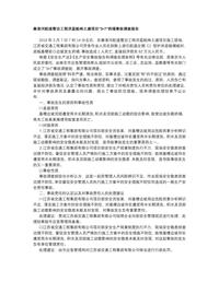 秦淮河航道整治工程洪蓝船闸土建项目“3•7”坍塌事故调查报告docx