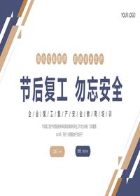 春节后复工安全教育培训课件（27页）pptx