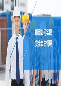 班組安全自主管理培訓丨40頁(yè)pptx