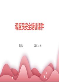 调度员安全培训课件pptx