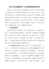 2023年主题教育生活会个人对照检查材料(学习、素质、能力、担当作为、作风,检视剖析,发言提纲)(2)docx