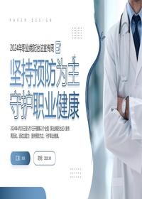 2024年职业病防治法宣传周pptx