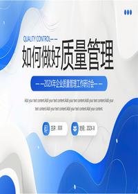 企业质量管理工作研讨会pptx