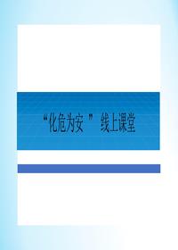“化危为安”线上讲堂第56期 GB 30871-2022盲板抽堵作业安全管理pptx