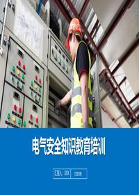 电气安全知识教育培训丨40页pptx