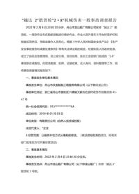 “越达 2”散货轮“2·8”机械伤害一般事故调查报告docx