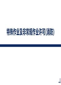 特殊作业及非常规作业许可(消防)丨44页pptx 特殊作业及非常规作业许可(消防)丨44页pptx