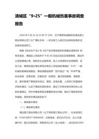 清城区“9·25”一般机械伤害事故调查报告docx