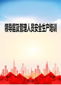 企业领导层及管理人员安全生产培训pptx