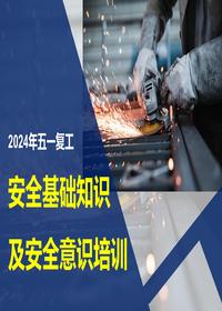 节后复工员工安全基础知识及安全意识培训184页pptx