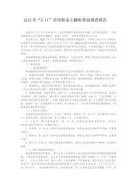 沅江市“311”农用船水上翻船事故调查报告docx