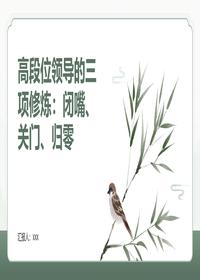 高段位領(lǐng)導(dǎo)的三項(xiàng)修煉pptx